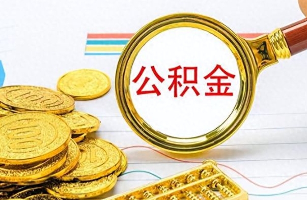 海北辞职公积金怎么帮取（辞职了怎么取公积金账户里的钱）
